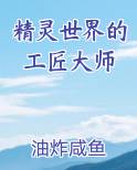 精灵世界的工匠大师