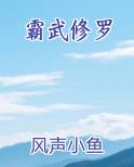 霸武修罗秦轩最新章节更新情况