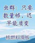 虫群：只要数量够，迟早能质变在线阅读