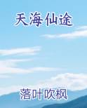 天海仙途