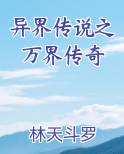 异界传说之万界传奇txt