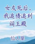 女友死后，我追债追到阎王殿在线阅读全文