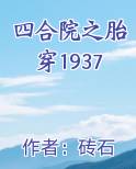 四合院之胎穿1937