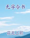 无字令书