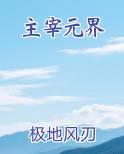 主宰元界