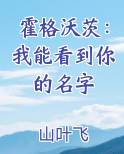 霍格沃茨：我能看到你的名字