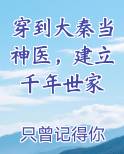 穿到大秦当神医，建立千年世家