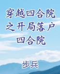 穿越四合院之开局落户四合院