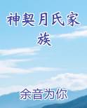 神契月氏家族