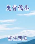 鬼背儒圣
