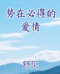 势在必得的爱情