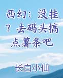 西幻：没挂？去码头搞点薯条吧