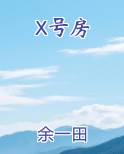 x号房 余一田