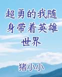 超勇的我随身带着英雄世界