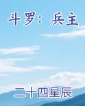 斗罗：兵主