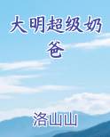 大明超级奶爸