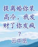 提离婚你装高冷，我发财了你发疯？