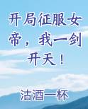 开局征服女帝，我一剑开天！