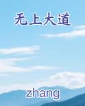 无上大道
