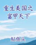 重生美国之富甲天下