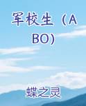 军校生（ABO）