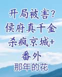 开局被害？侯府真千金杀疯京城+番外