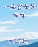 一品宫女苏吉祥