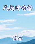 风起时吻你尧树
