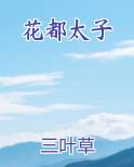 花都太子