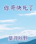 你哥快死了