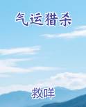 气运猎杀