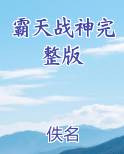 霸天战神百度百科