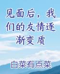 见面后，我们的友情逐渐变质