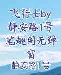 飞行士by静安路1号笔趣阁无弹窗