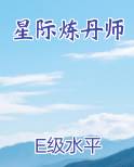 星际炼丹师