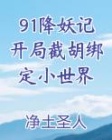 91降妖记开局截胡绑定小世界