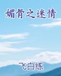 媚骨之迷情