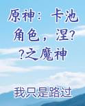 原神：卡池角色，涅??之魔神