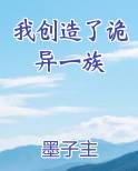 我创造了诡异一族