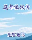 莫都镇妖传排行榜
