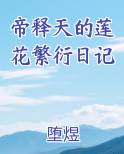 帝释天小莲花