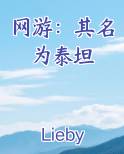 主角是泰坦的小说