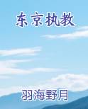 东京执教