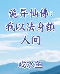诡异仙佛：我以法身镇人间