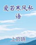 爱若寒风私语