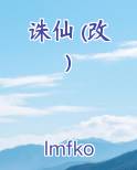 诛仙 (改)