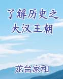了解历史之大汉王朝