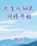 长生从仙武同修开始