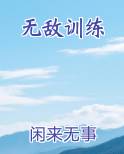 无敌炼气期百度百科
