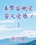 姜赞容她受苦又受难（）